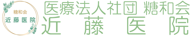 医療法人社団 糖和会 近藤医院